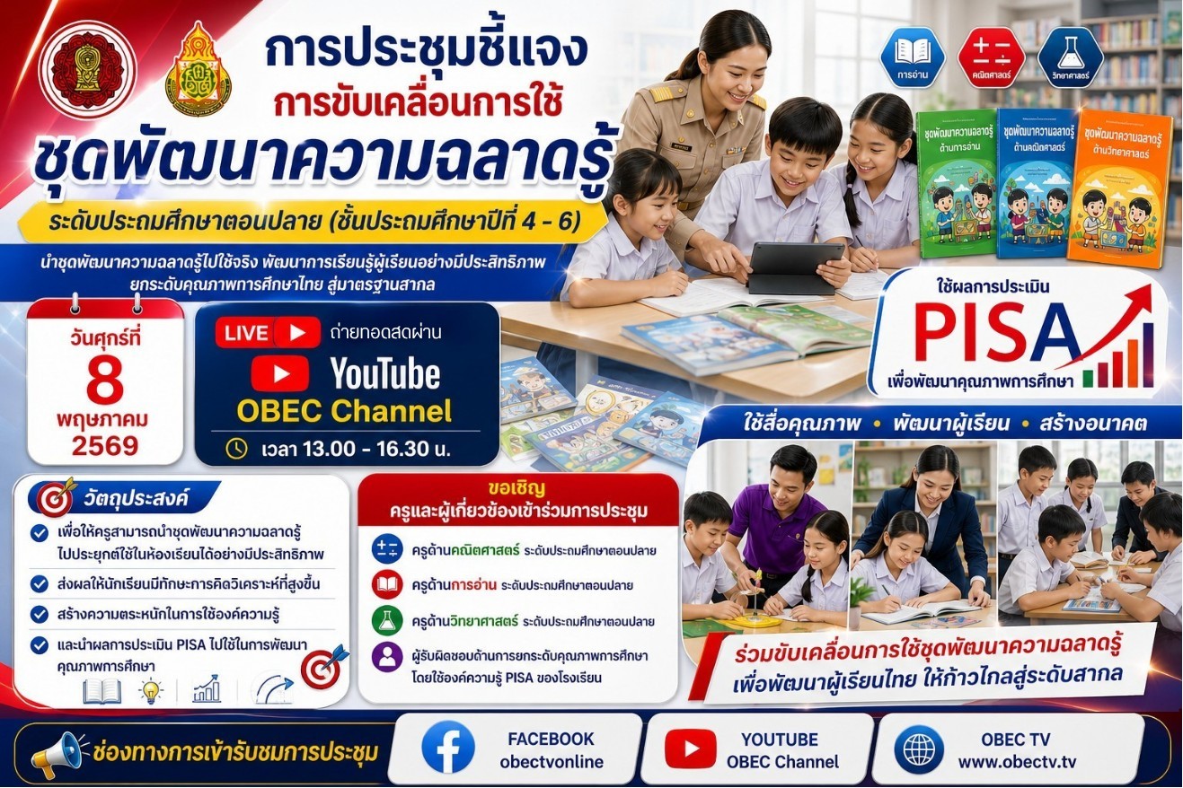 ประชุม PISA การใช้ชุดพัฒนาความฉลาดรู้ ป.ปลาย